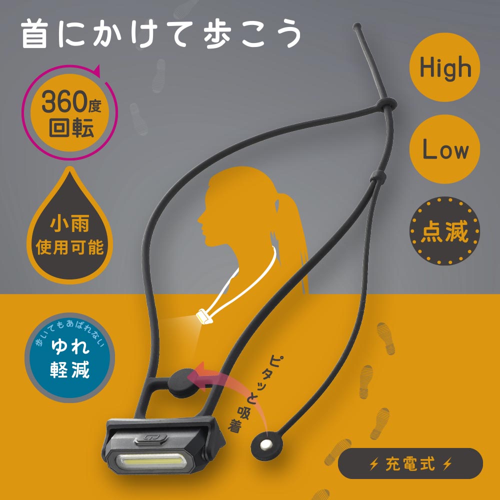 ウォーキングライト 首かけ式(USB充電式/30 lm/保護等級IPX4/360度回転/マグネット付)_08-1680_LH-NC35A7_OHM(オーム電機)